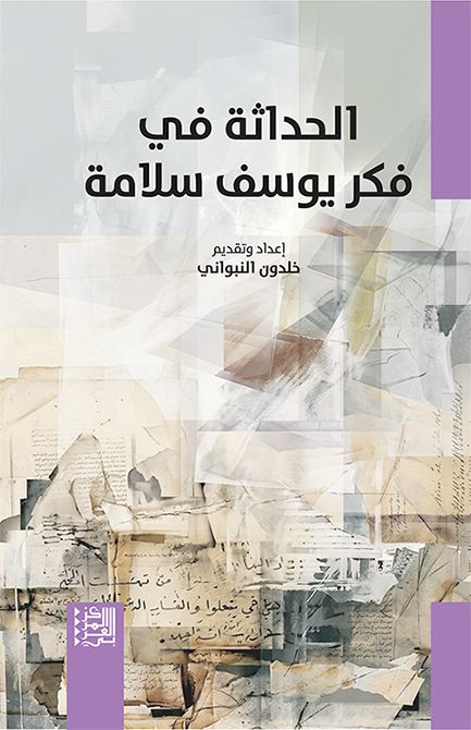 صدور كتاب "الحداثة في فكر يوسف سلامة"