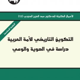 التكوين التاريخي للأمة العربية: دراسة في الهوية والوعي