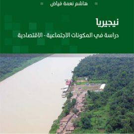 نيجيريا: دراسة في المكوّنات الاجتماعية-الاقتصادية