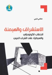 الاستشراق والهيمنة: الخطاب الكولونيالي والسيطرة على الشرق العربي