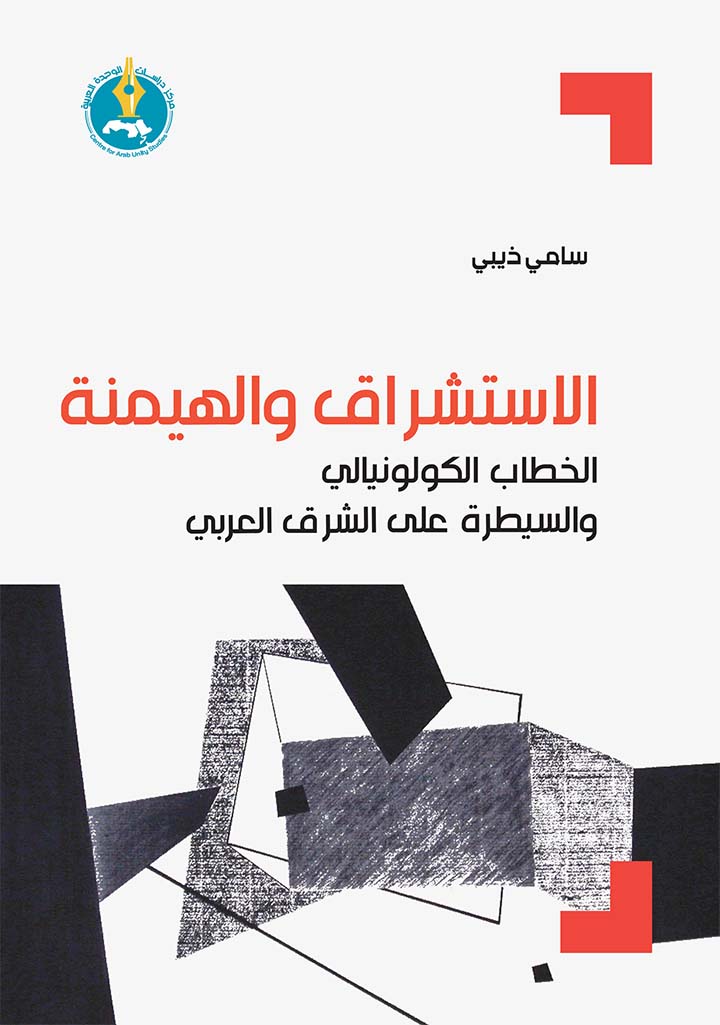 الاستشراق والهيمنة: الخطاب الكولونيالي والسيطرة على الشرق العربي