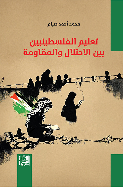 تعليم الفلسطينيين بين الاحتلال والمقاومة