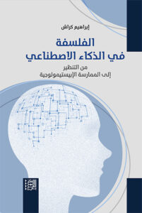 الفلسفة في الذكاء الاصطناعي