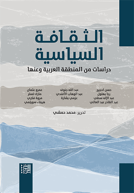 الثقافة السياسية دراسات عن المنطقة العربية ومنها