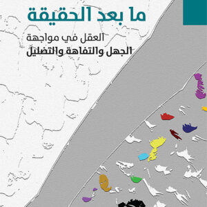 ما بعد الحقيقة .. العقل في مواجهة الجهل والتفاهة والتضليل