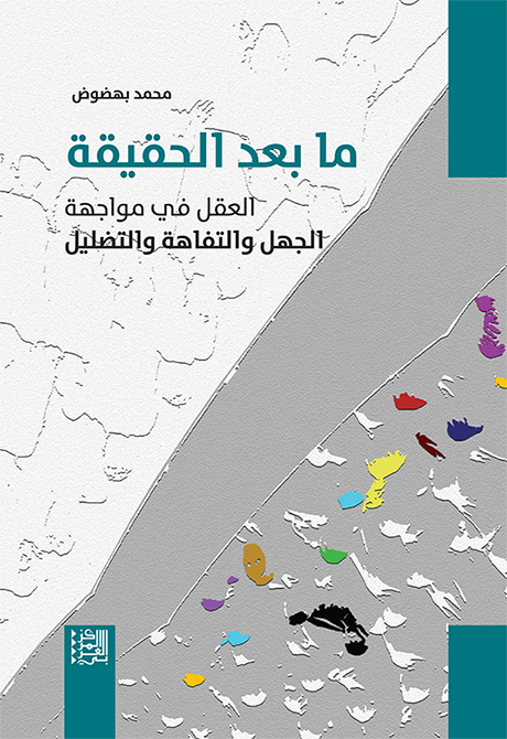 ما بعد الحقيقة: العقل في مواجهة الجهل والتفاهة والتضليل"