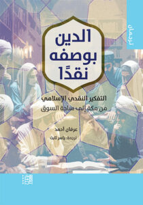 الدين بوصفه نقدًا التفكير النقدي الإسلامي من مكة إلى ساحة السوق