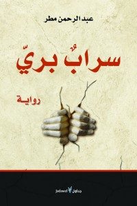 سراب بري