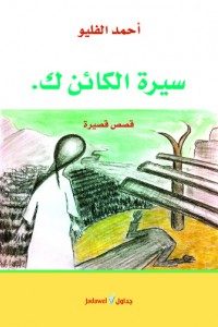 رواية.. سيرة الكائن ك