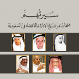 سيرتهم: صفحات من تاريخ الإدارة والإقتصاد في السعودية