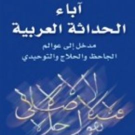 آباء الحداثة العربية: مدخل إلى عوالم الجاحظ والتوحيدي