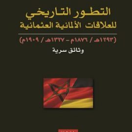 التطور التاريخي للعلاقات الألمانية العثمانية - وثائق سرية