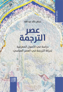 عصر الترجمة: دراسة في الأصول المعرفية لحركة الترجمة في العصر العباسي