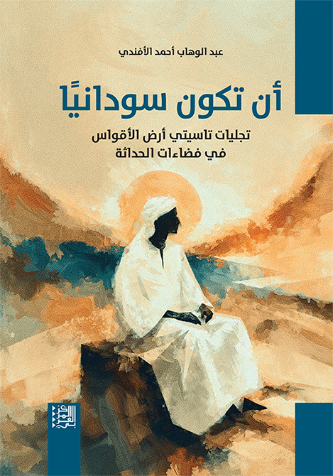 أن تكون سودانيًّا: تجليات تاسيتي أرض الأقواس في فضاءات الحداثة