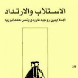 الاستلاب والارتداد