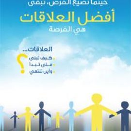 عندما تضيع الفرص تبقى أفضل العلاقات