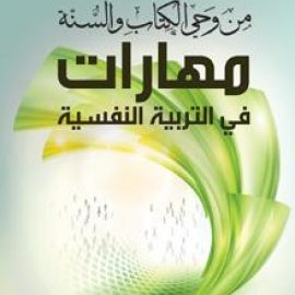 من وحي الكتاب والسنة