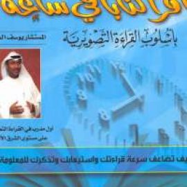 اقرأ كتاباً في ساعة