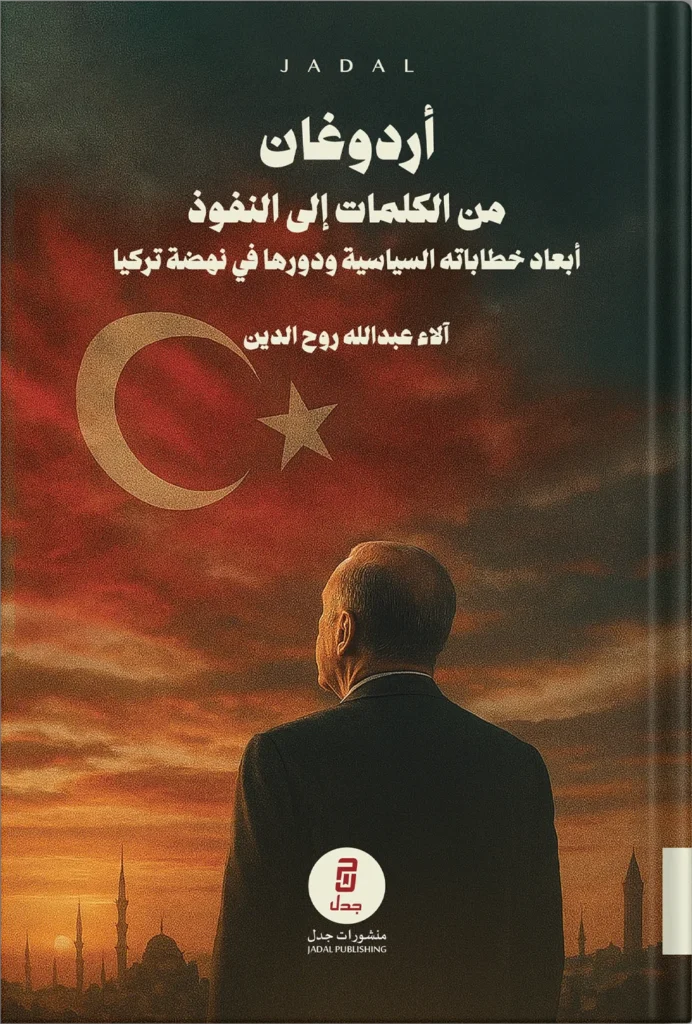 أردوغان من الكلمات إلى النفوذ.. أبعاد خطاباته السياسة ودورها في نهضة تركيا