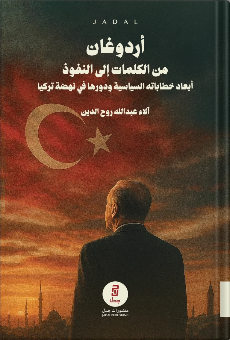 أردوغان من الكلمات إلى النفوذ.. أبعاد خطاباته السياسة ودورها في نهضة تركيا