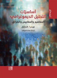 أساسيّات التحليل الديموغرافي المفاهيم والمقاييس والطرائق