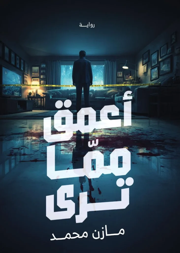 أعمق مما تري | رواية