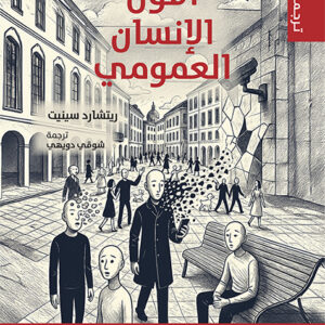 أفول الإنسان العمومي