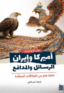 أميركا وإيران الرسائل والمدافع - 300 عام من العلاقات المعقدة