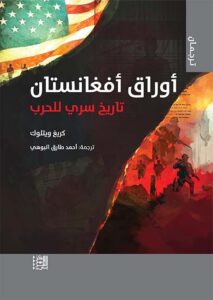 أوراق أفغانستان التاريخ السرّي للحرب
