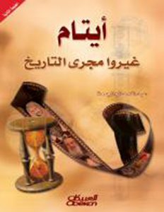 أيتام غيروا مجرى التاريخ