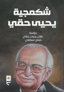 شكمجية يحيى حقي