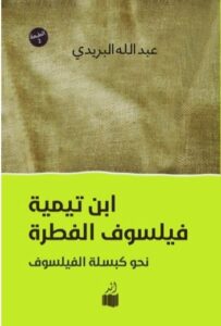 ابن تيمية فيلسوف الفطرة