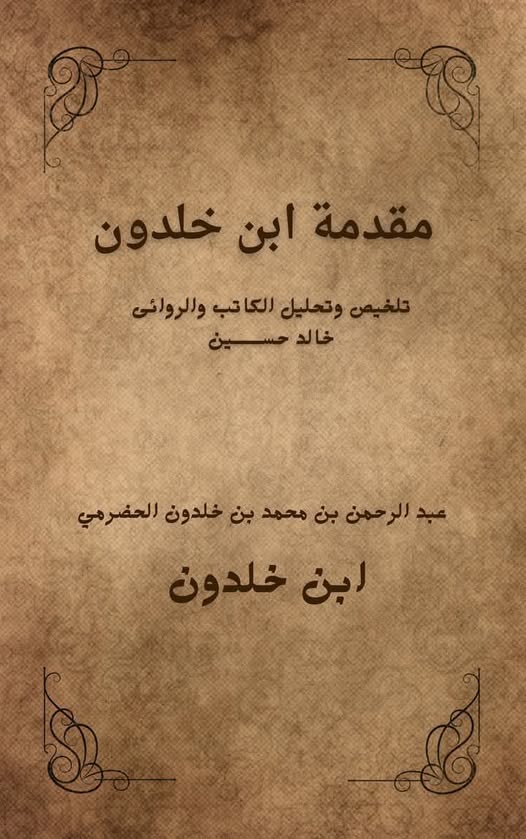 من أعظم الاعمال الفلسفية.. المدونة الخالدة: فك شفرة الرؤية الثورية فى: "مقدمة ابن خلدون" لعبد الرحمن ابن خلدون