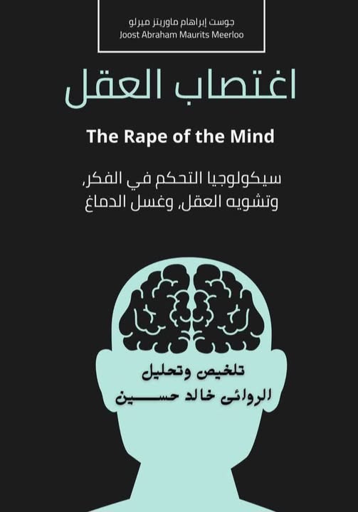 اغتصاب العقل