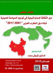 دور الثقافة الاستراتيجية في توجيه السياسة الصينية تجاه دول المغرب العربي 2001-2017