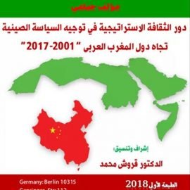 دور الثقافة الاستراتيجية في توجيه السياسة الصينية تجاه دول المغرب العربي 2001-2017