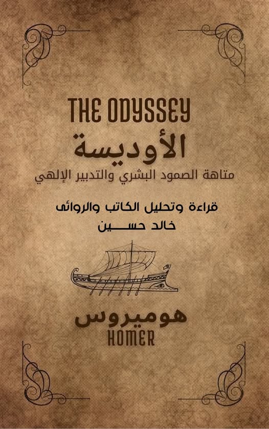 الأوديسة