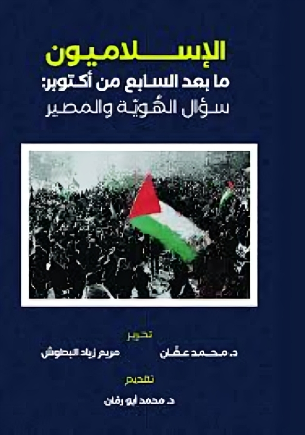 الإسلاميون ما بعد السابع من أكتوبر سؤال الهوية والمصير