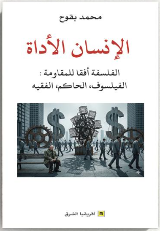 الإنسان الأداة