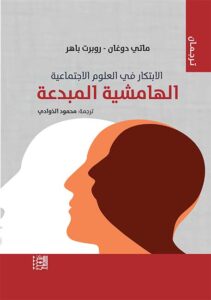 الابتكار في العلوم الاجتماعية: الهامشية المبدعة ​