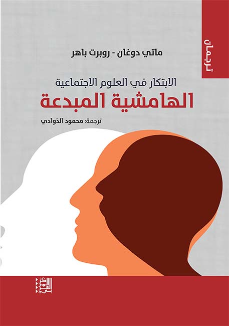 الابتكار في العلوم الاجتماعية: الهامشية المبدعة ​