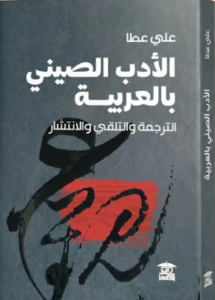 الأدب الصيني