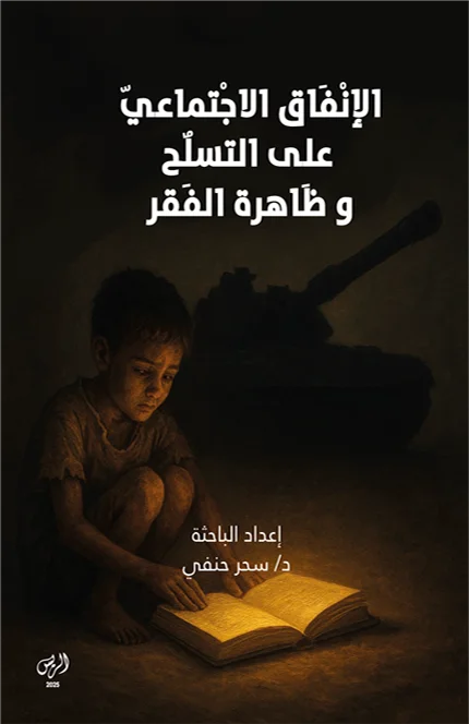 الإنفاق الاجتماعي على التسلح وظاهرة الفقر