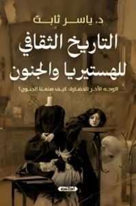 التاريخ الثقافي للهستيريا والجنون؛ الوجه الآخر للحضارة: كيف صعنا الجنون؟