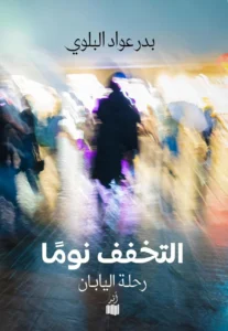 التخفف نوماً .. رحلة اليابان