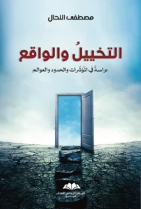 التخييل والواقع: دراسة في المؤشرات والحدود والعوالم