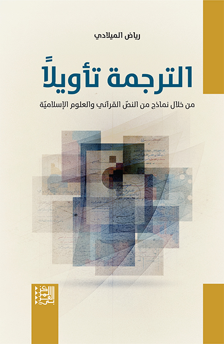 الترجمة تأويلًا: من خلال نماذج من النص القرآني والدراسات الإسلامية