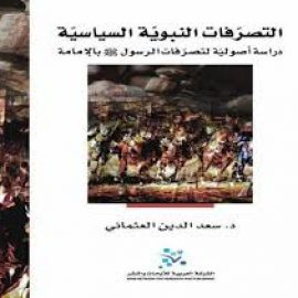 التصرفات النبوية