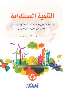 التنمية لامستدامة