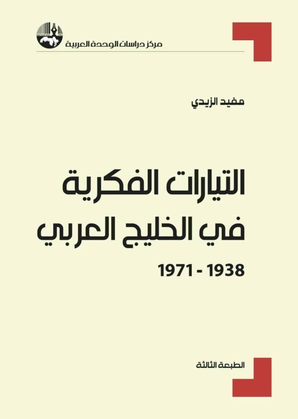 التيارات الفكرية في الخليج العربي، 1938 – 1971